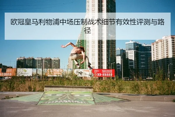ou-guan-huang-ma-li-wu-pu-zhong-chang-ya-zhi-zhan-shu-xi-jie-you-xiao-xing-ping-ce-yu-lu-jing-2-268.jpg