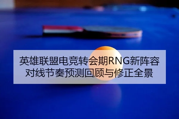 ying-xiong-lian-meng-dian-jing-zhuan-hui-qi-xin-zhen-rong-dui-xian-jie-zou-yu-ce-hui-gu-yu-xiu-zheng-quan-jing-2-460.jpg